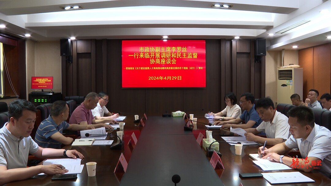 李罗丝率调研组来临武县开展调研和民主监督