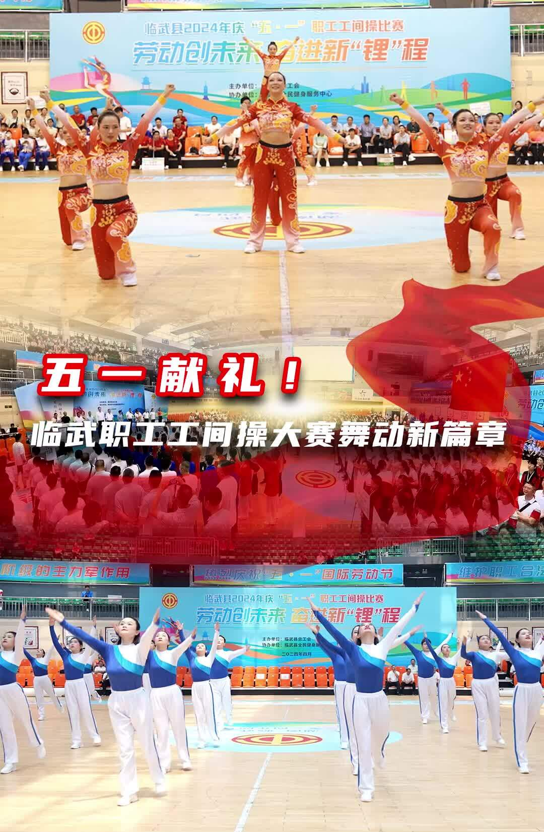 “五一”献礼！临武职工工间操大赛舞动新篇章