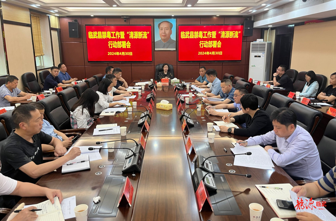 临武县安排部署禁毒工作暨“清源断流”行动：久久为功 奋力打造禁毒工作临武样板
