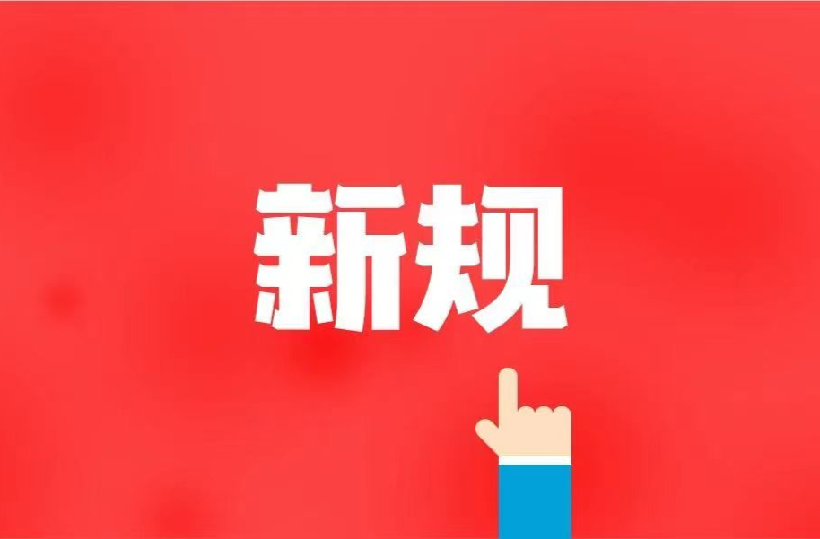 涉及减刑假释、社会组织命名，5月这些新规开始施行
