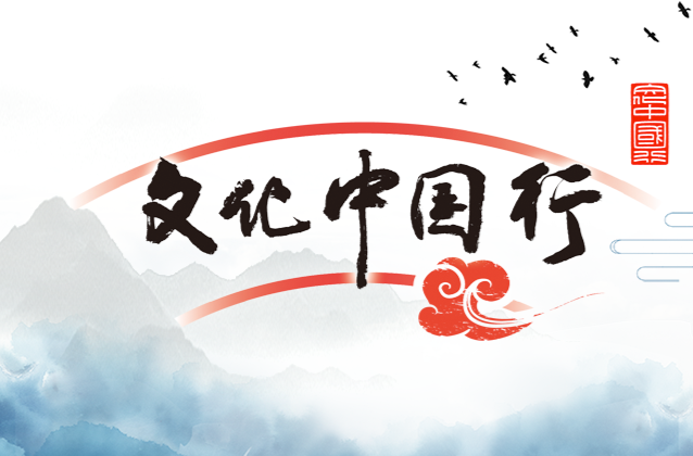 文化中国行