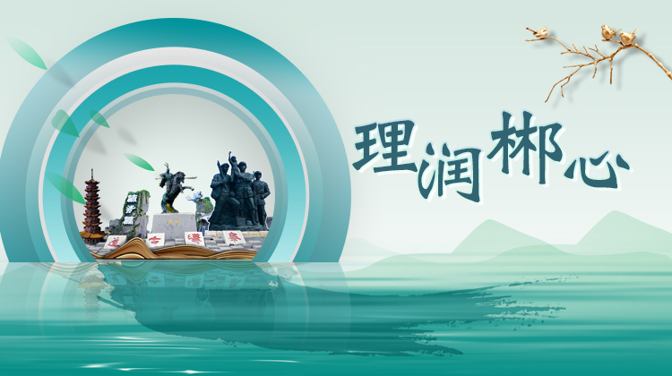 理润郴心