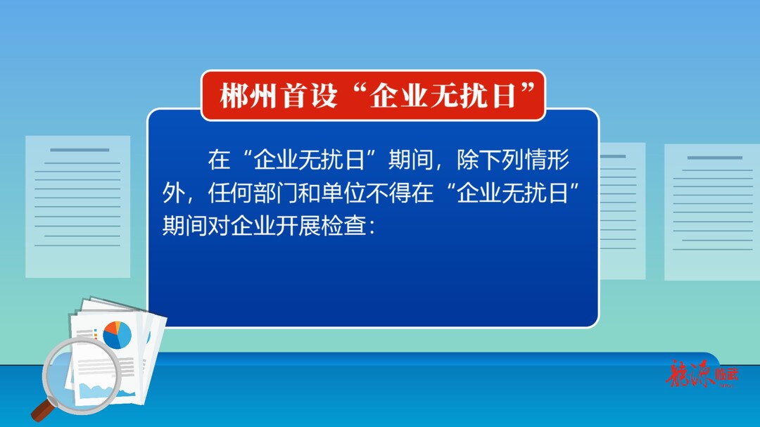 郴州首设“企业无扰日”