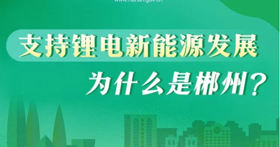 支持锂电新能源发展，为什么是郴州？