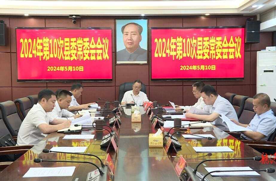 刘杨主持召开2024年第10次县委常委会会议