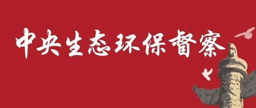 中央第五生态环境保护督察组向湖南交办第三批信访件85件