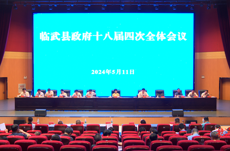 县政府十八届四次全体会议召开：奋力谱写现代化临武高质量发展的精彩华章