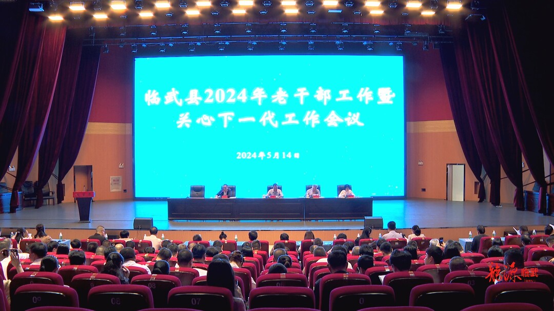 临武县召开2024年老干部工作暨关心下一代工作会议