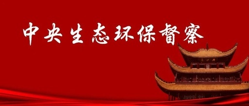 中央第五生态环境保护督察组向湖南交办第五批信访件105件
