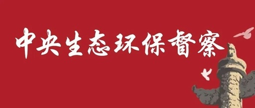 中央第五生态环境保护督察组向湖南交办第六批信访件123件
