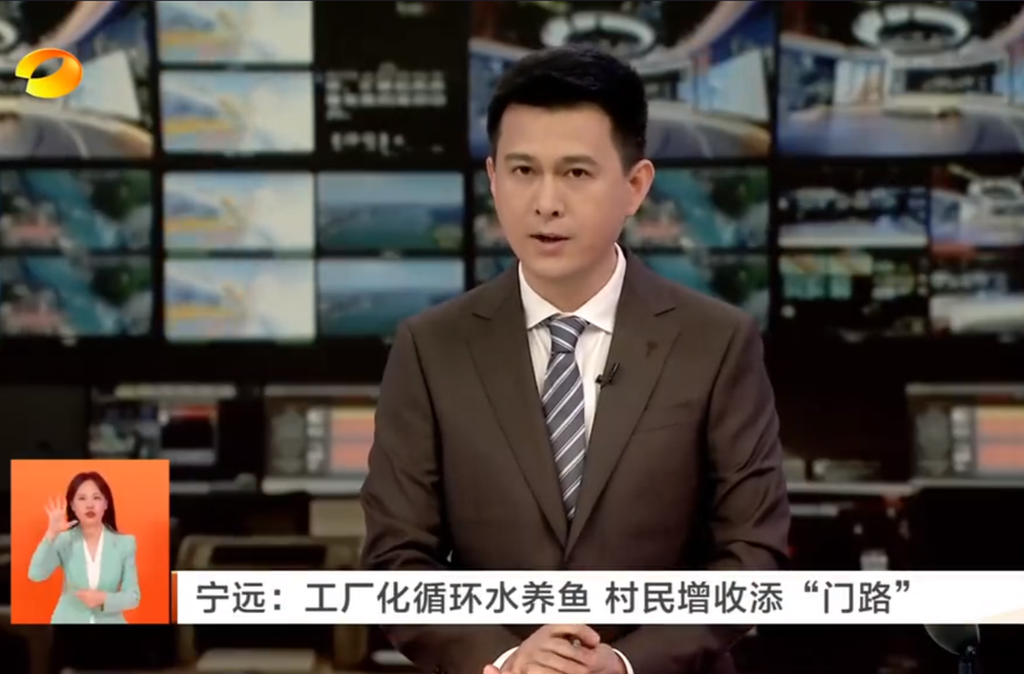 宁远:工厂化循环水养鱼 村民增收添“门路”