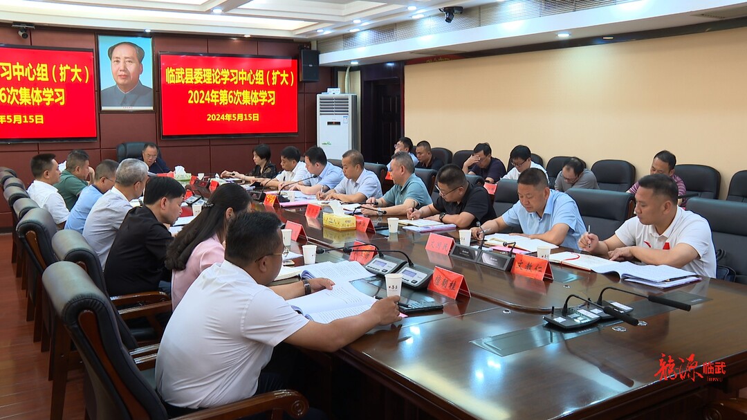 刘杨主持县委理论学习中心组（扩大）2024年第6次集体学习