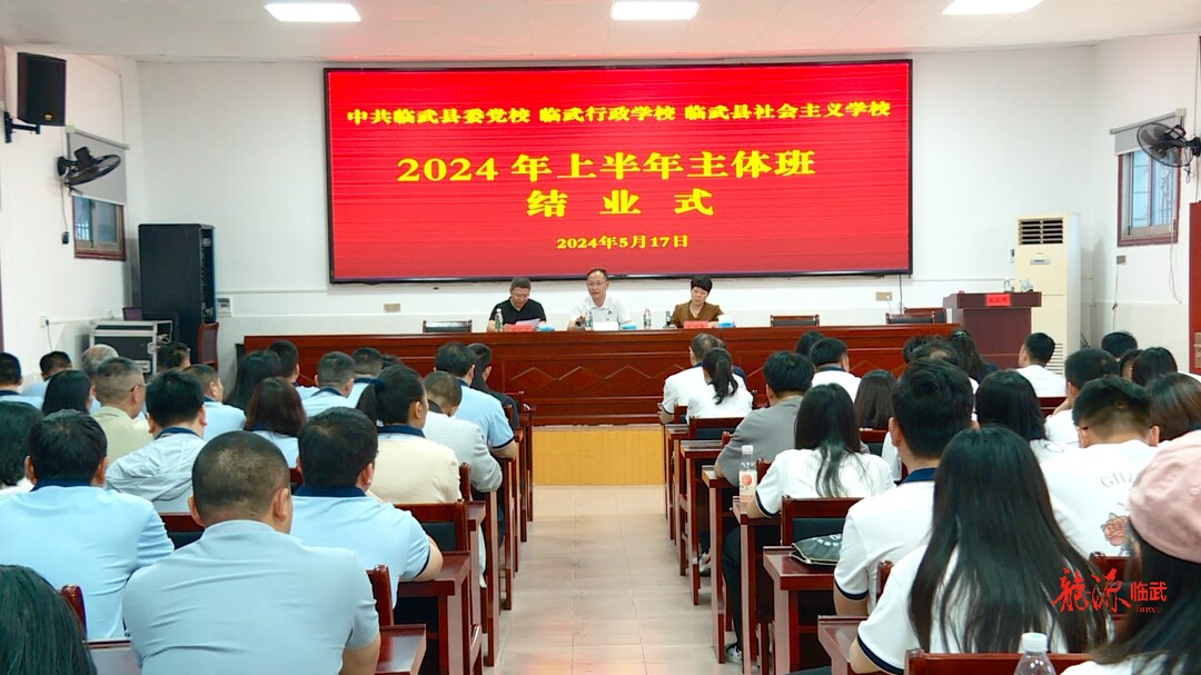 县委党校2024年上半年主体班结业