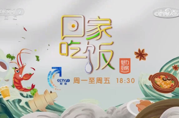 《回家吃饭》 20240516 米粉鸭 雄鱼汤 烧鸡公 来这座城市 一定要吃的美味