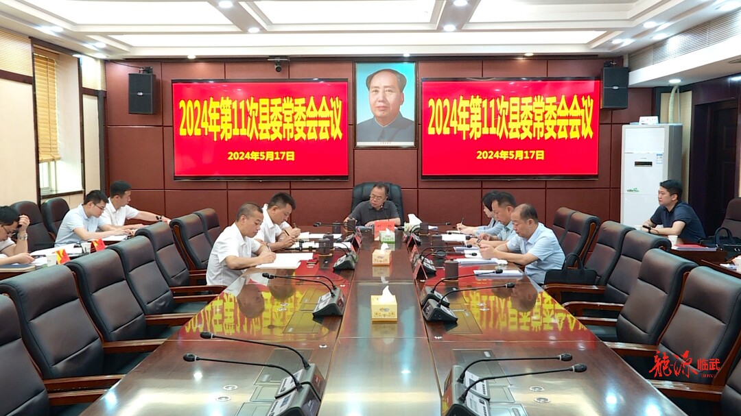 刘杨主持召开2024年第11次县委常委会会议