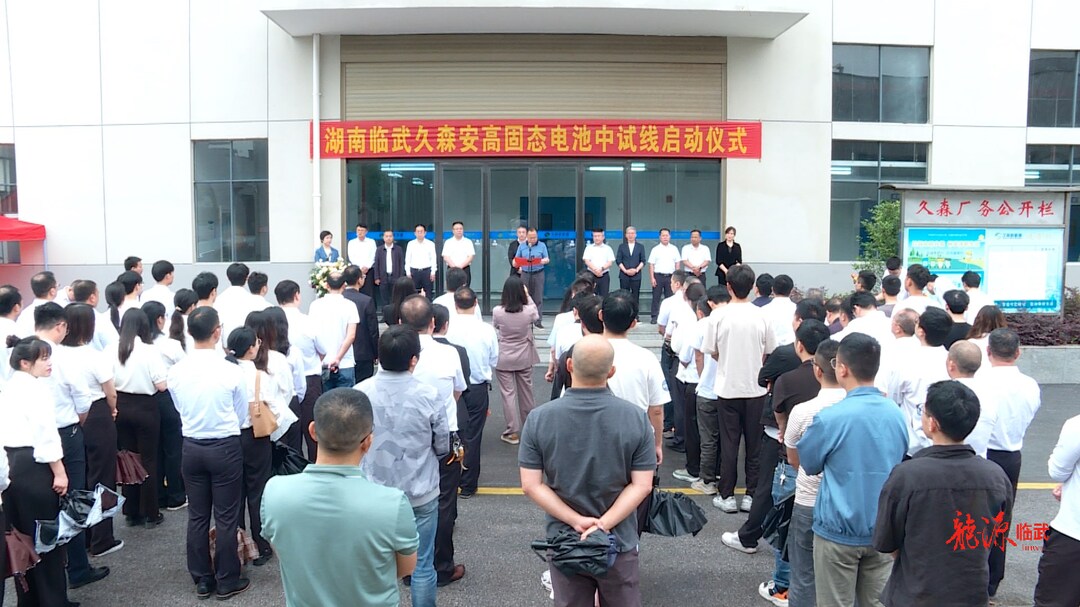 龙源临武 “锂”想未来｜临武县首条固态电池中试线建成