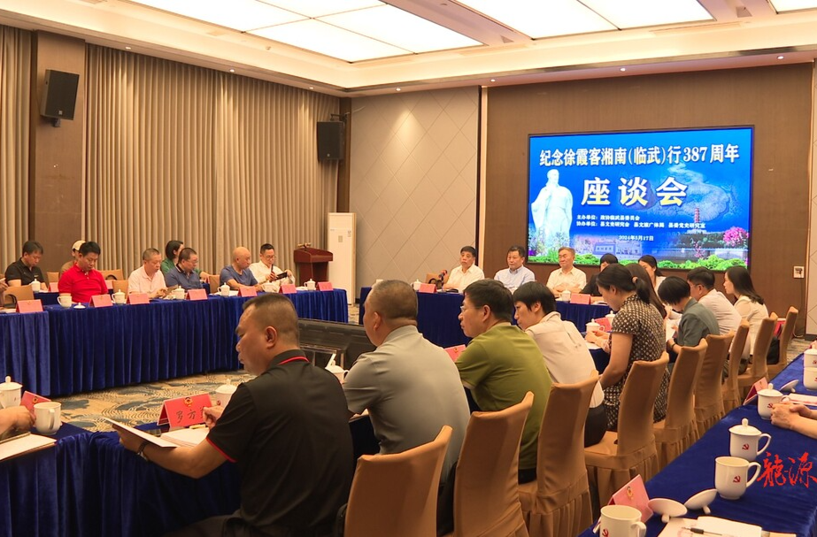纪念徐霞客湘南（临武）行387周年座谈会在临武县举行