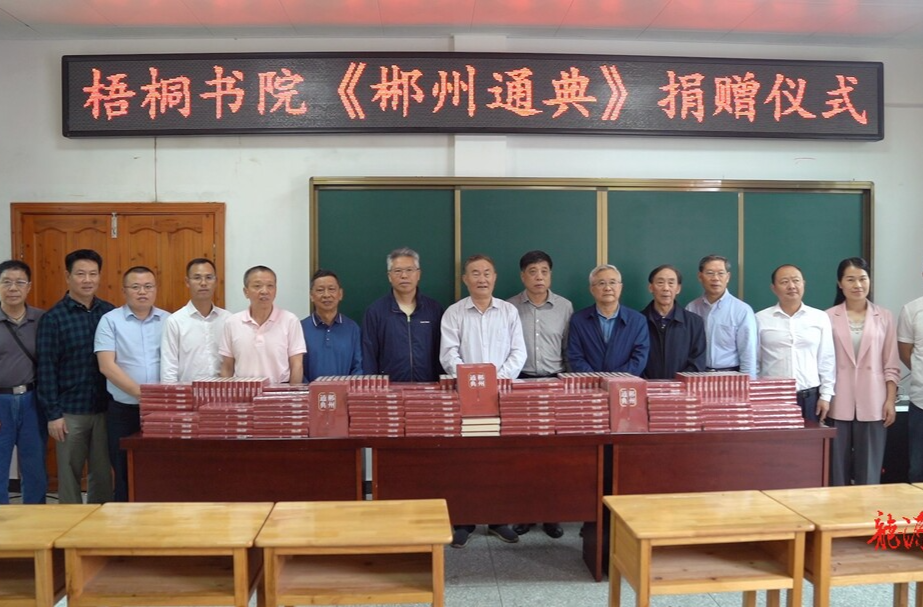 郴州市文史研究会向临武捐赠《郴州通典》