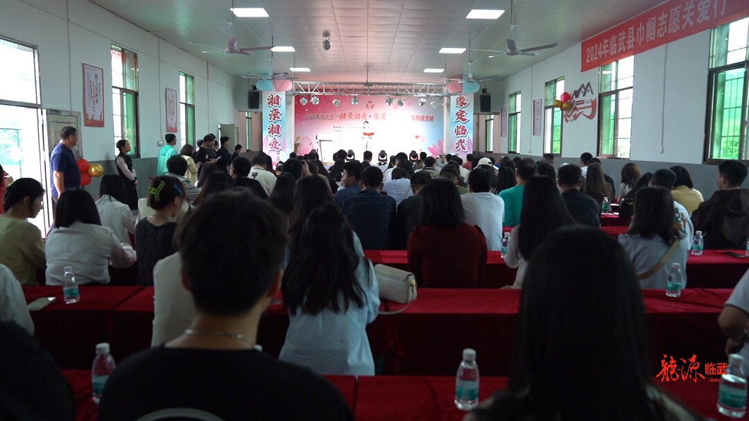 临武县举办2024年“湘亲湘爱·缘定临武”交友联谊活动