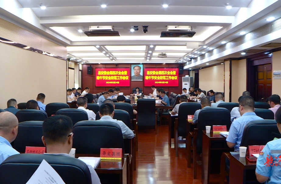 县安委会第四次全会暨端午节安全防范工作会议召开