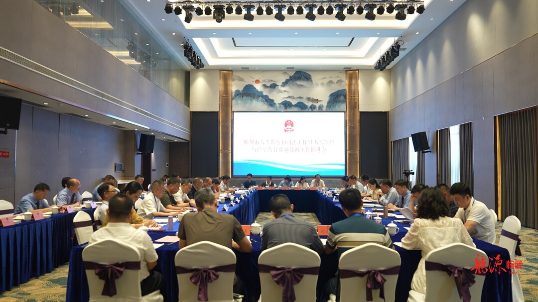 市人大监察和司法工作暨人大监督与监察监督贯通协调工作推进会在临武县召开