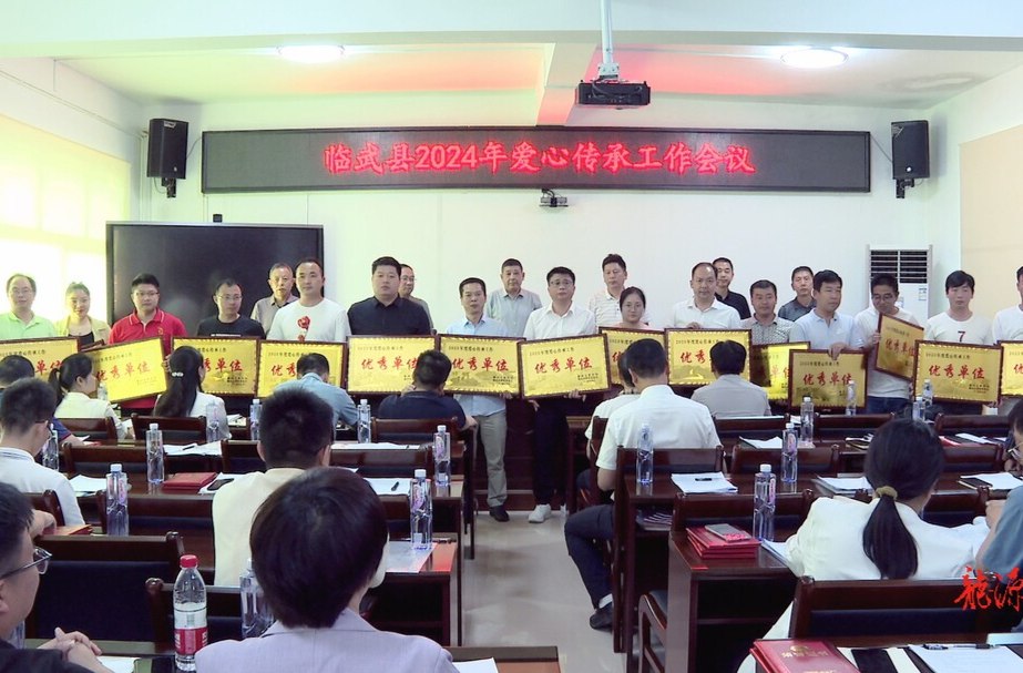 临武县召开2024年度爱心传承工作会议