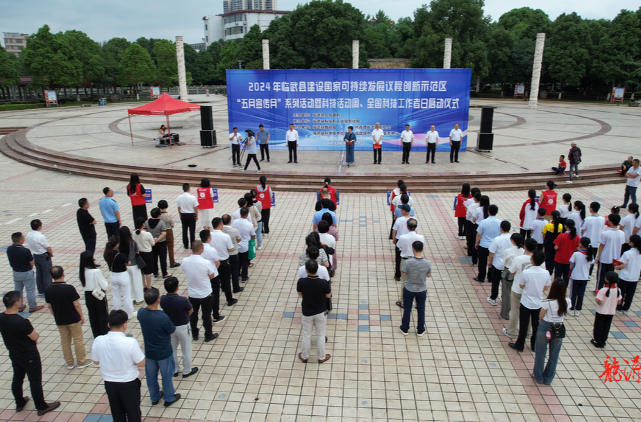 临武县启动2024年建设国家可持续发展议程创新示范区“五月宣传月”系列活动暨科技活动周、全国科技工作者日活动