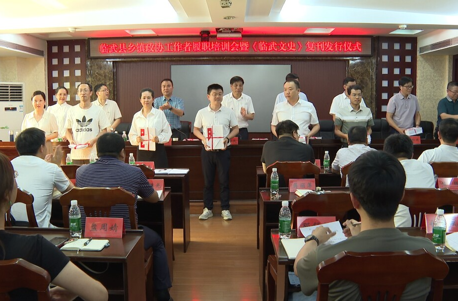 临武县政协召开乡镇政协工作者履职培训会暨《临武文史》复刊发行仪式