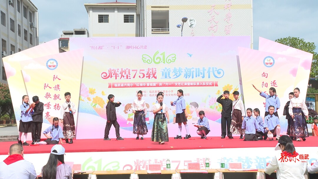 庆“六一”｜临武县六完小：辉煌75载 童梦新时代