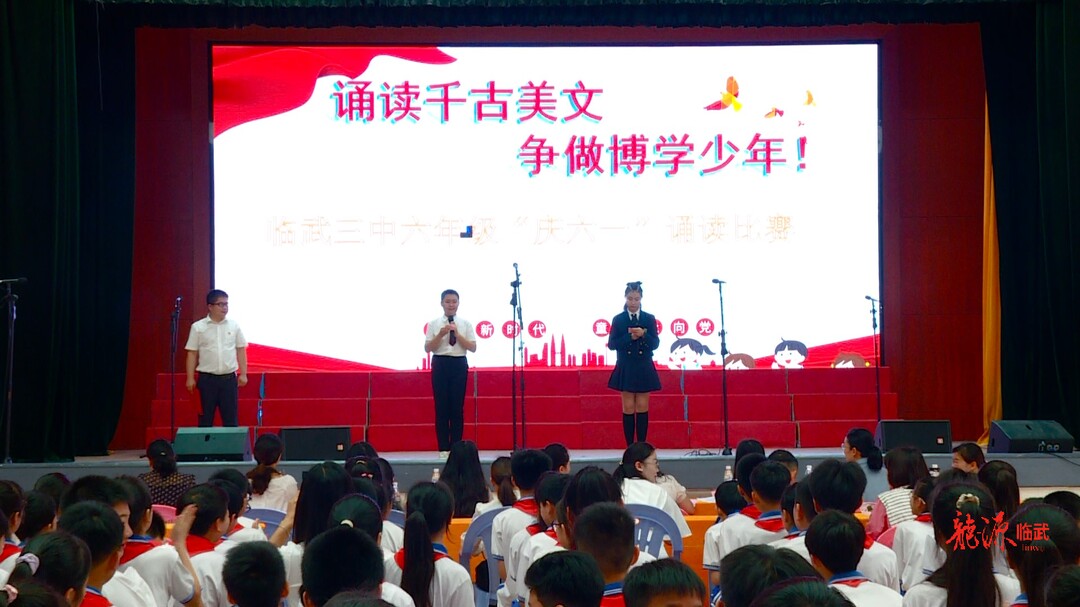 庆“六一”｜临武三中：诵读千古美文 争做博学少年