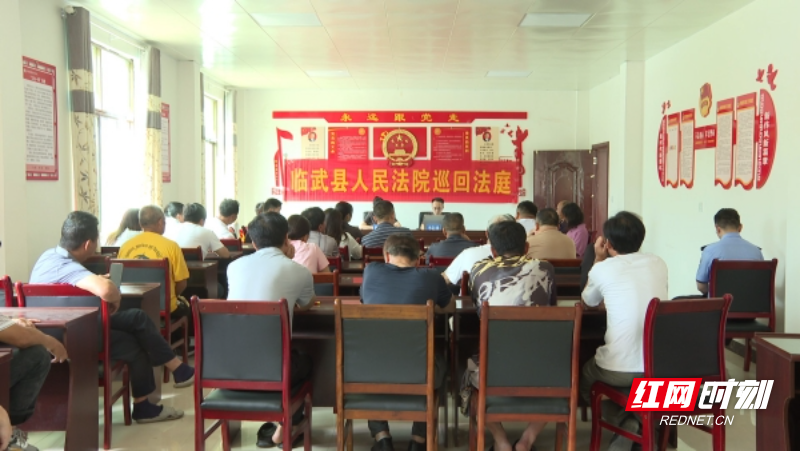 【红网时刻】临武县人民法院：巡回审判进乡村 以案释法“零距离”