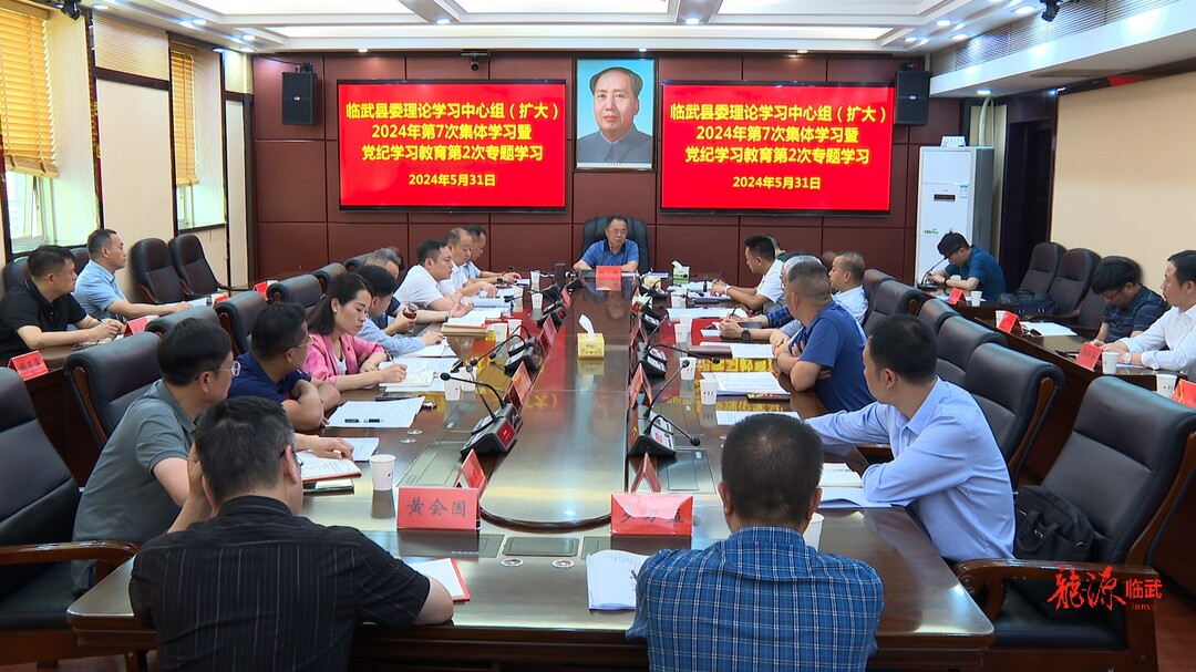 刘杨主持县委理论学习中心组（扩大）2024年第7次集体学习暨党纪学习教育第2次专题学习