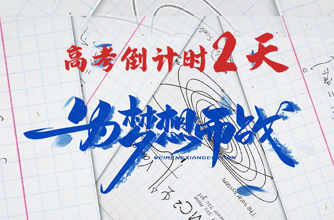 燃烧青春 决战高考｜倒计时2天 我们共赴荣光之路