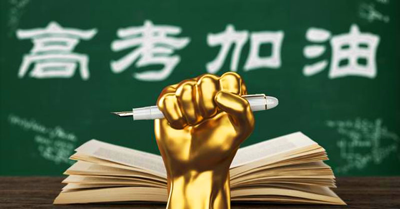 直击高考 | 请展鸿鹄翅！看你鹏程