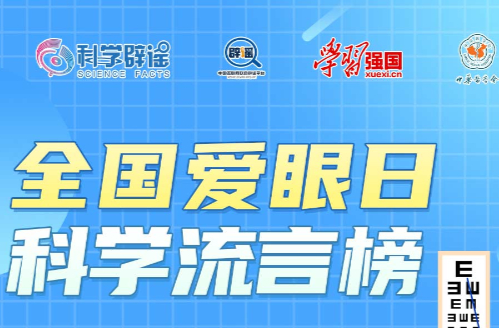 全国爱眼日科学流言榜