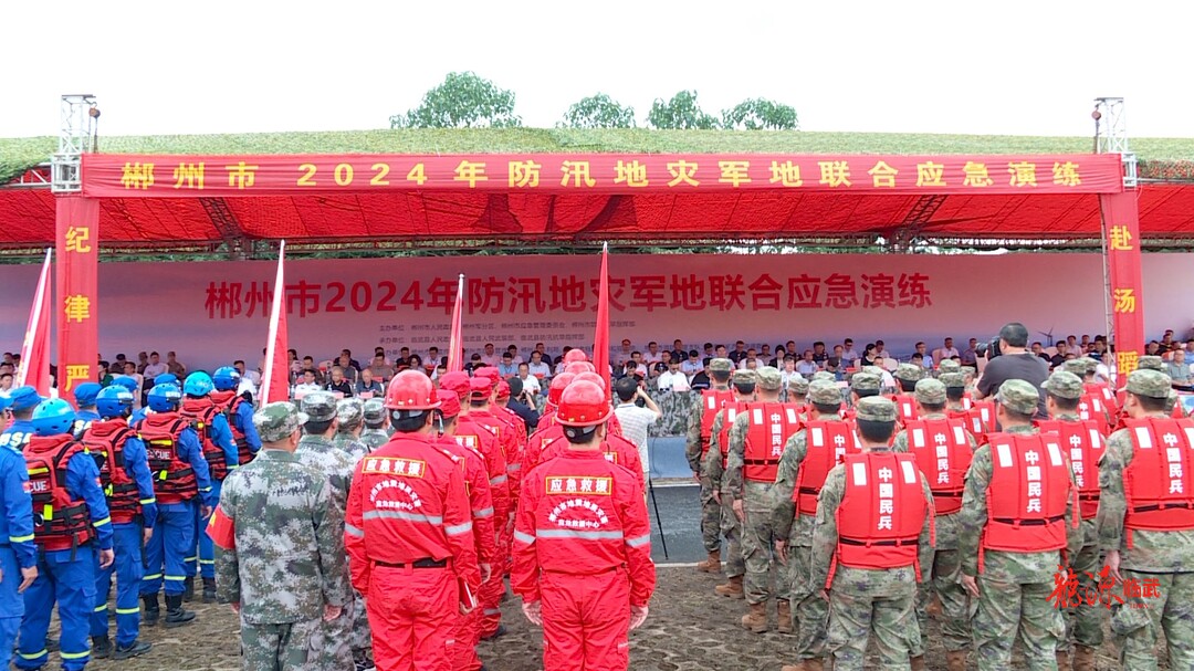 郴州市2024年防汛地灾军地联合应急演练在临武县举行