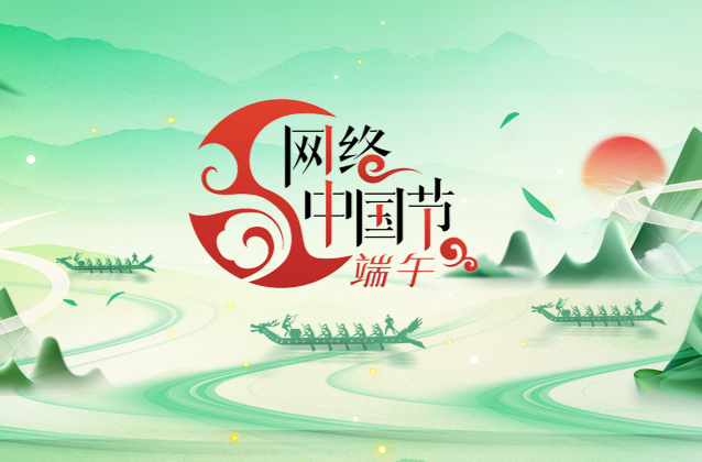 网络中国节“端午”