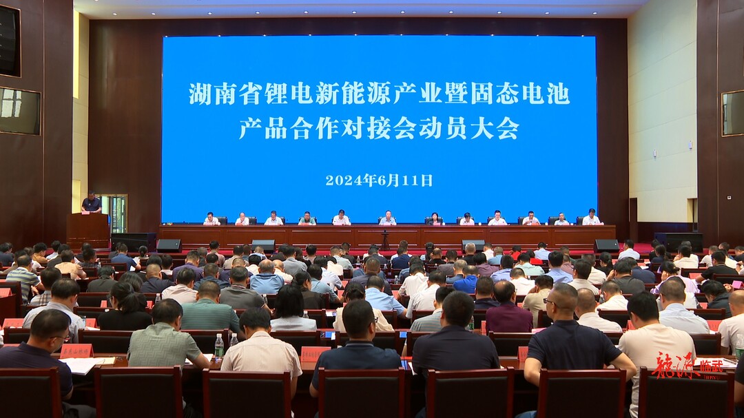 临武县召开湖南省锂电新能源产业暨固态电池产品合作对接会动员大会