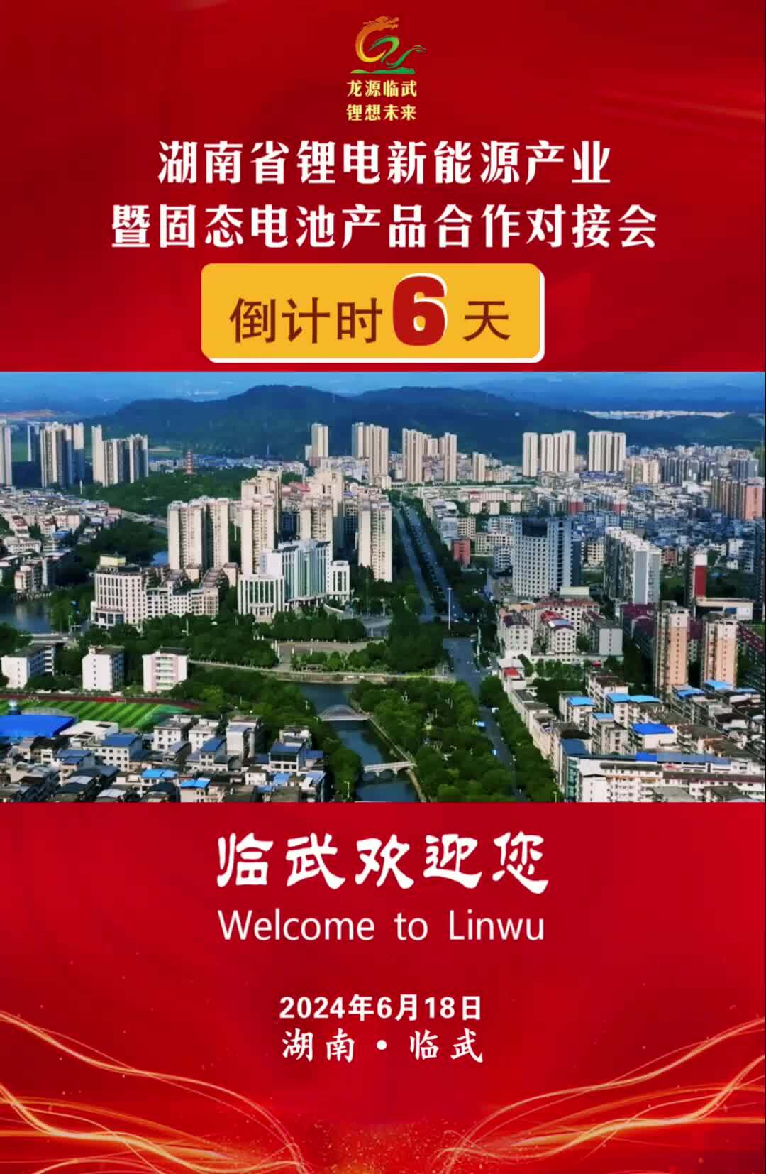 倒计时6天｜湖南省锂电新能源产业暨固态电池产品合作对接会即将开幕