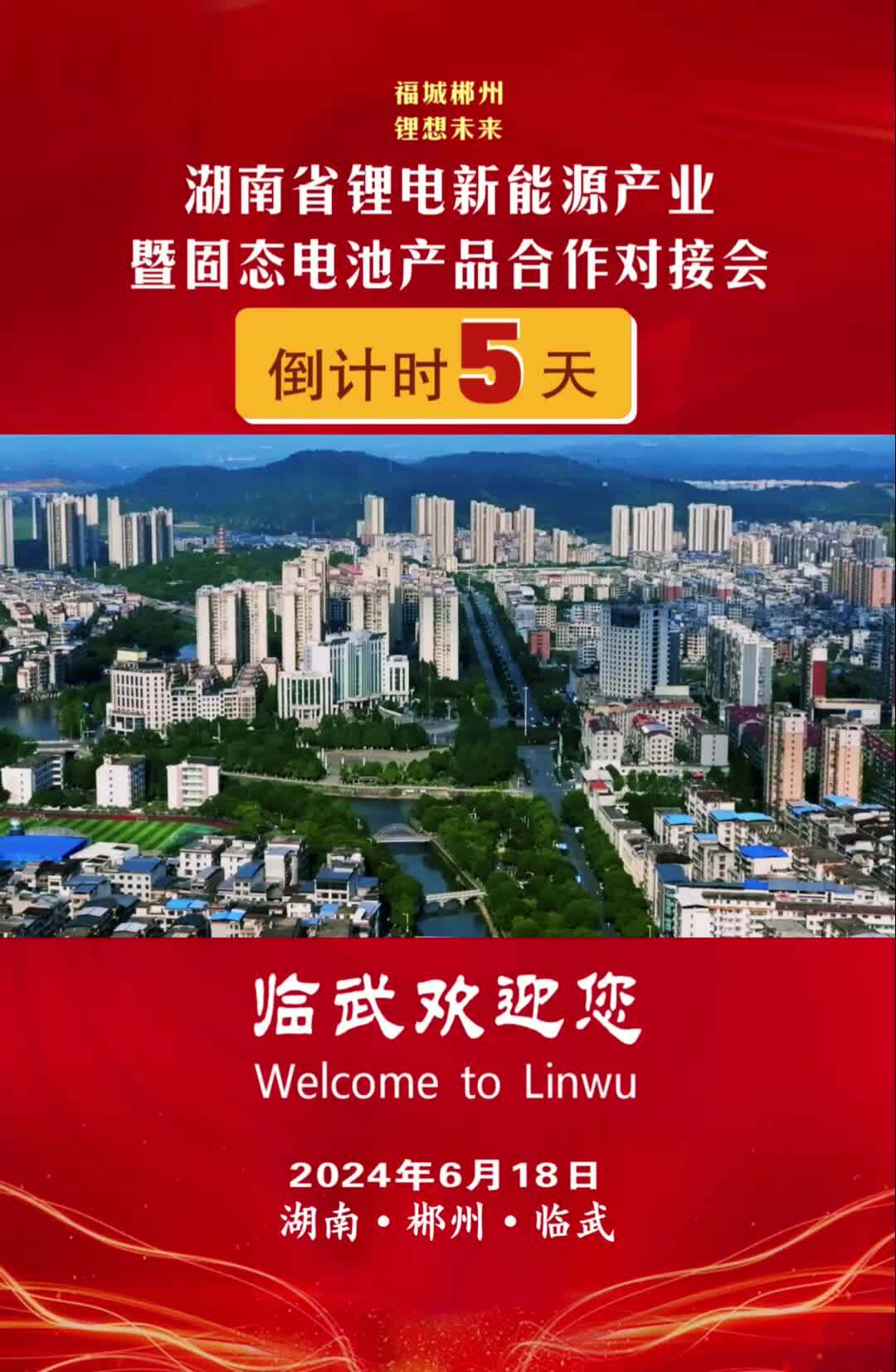 倒计时5天｜湖南省锂电新能源产业暨固态电池产品合作对接会即将开幕