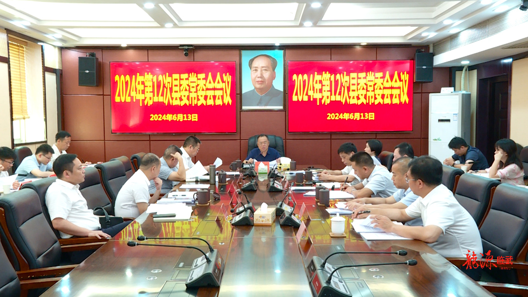 刘杨主持召开2024年第12次县委常委会会议