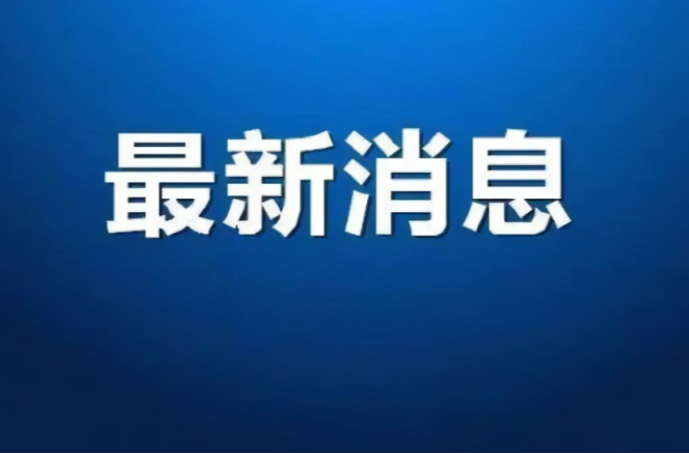 湖南启动防汛Ⅳ级应急响应
