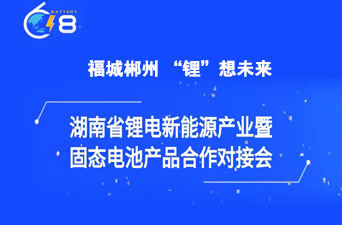 福城郴州 “锂”想未来｜盛会在即 有憧憬有信心