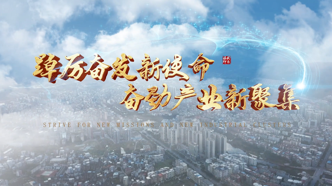 临武高新区招商宣传片《踔厉奋发新使命 奋劲产业新聚集》