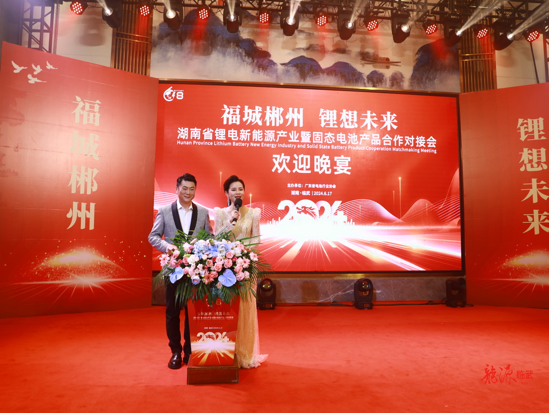 福城郴州 “锂”想未来｜湖南省锂电新能源产业暨固态电池产品合作对接会举办欢迎晚宴