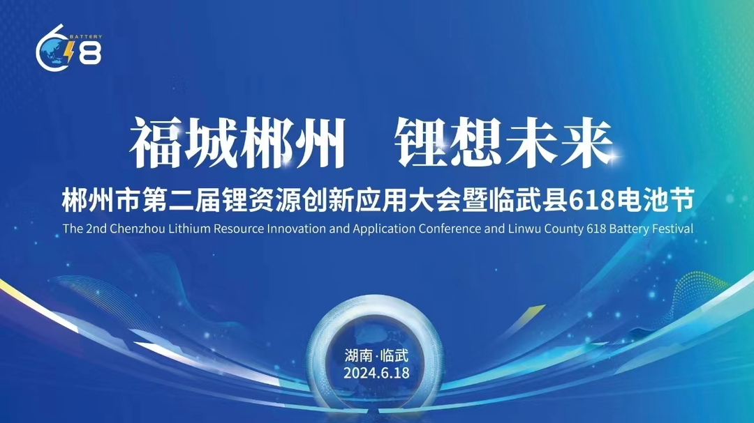 直播｜郴州市第二届锂资源创新应用大会暨临武县618电池节