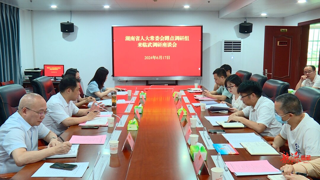 省人大常委会蹲点调研组到临武县调研