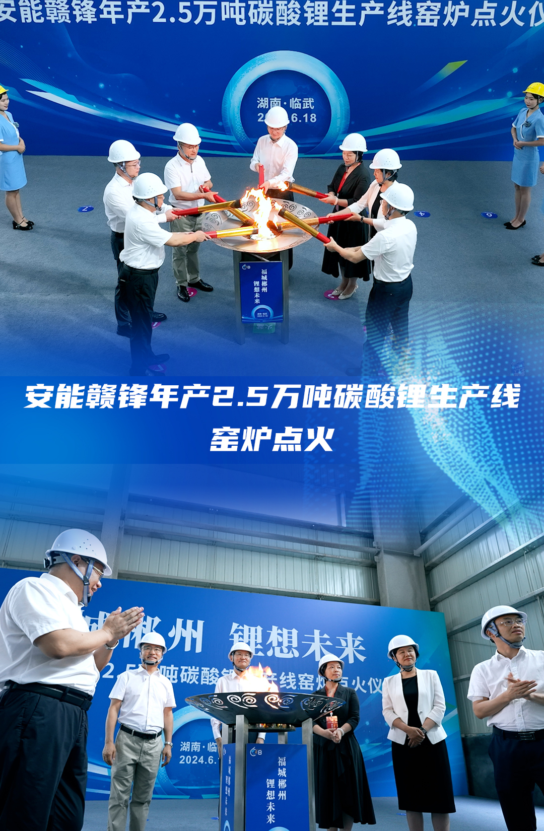 福城郴州“锂”想未来 | 安能赣锋年产2.5万吨碳酸锂生产线窑炉点火