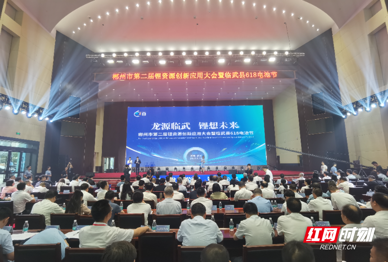【红网时刻】福城郴州 锂想未来 | 郴州市第二届锂资源创新应用大会暨临武县618电池节举行