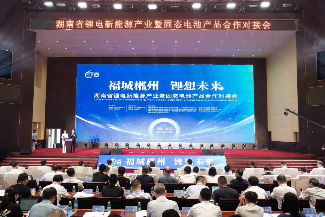【经济日报】湖南锂电新能源产业暨固态电池产品合作对接会举行